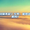 人口集中流入城市落户政策再松动：新区郊区将差异化落户