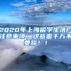 2020年上海留学生落户注意事项，这些雷千万不要踩！！