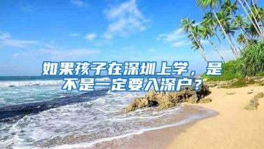 2019深圳秒批入户政策！快来看看你符不符合