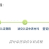 留学生回国办理《国外学历学位认证书》攻略