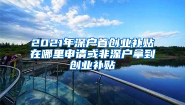 2022年深圳入户积分不够怎么办？附积分入户方案