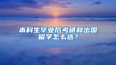 本科生毕业后考研和出国留学怎么选？