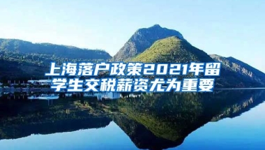 上海落户政策2021年留学生交税薪资尤为重要