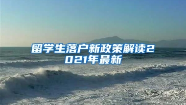 留学生落户新政策解读2021年最新