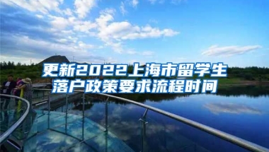 更新2022上海市留学生落户政策要求流程时间