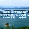 上海首发海归300指数 市领导出席会议2021-09-30字号：大中小