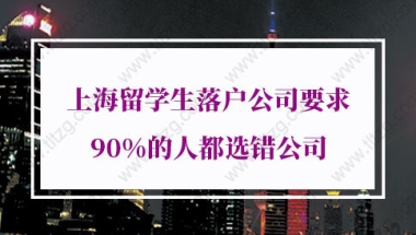 上海留学生落户公司要求,90%的人都选错公司！