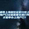 请教上海居住证积分转上海户口社保需要交满几年才能申办上海户口？