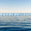 5年后临港新片区这一产业规模将达500亿元，两个“上海首个”率先落户