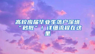 孩子在深圳上学，家长不满足人才引进入户？没关系，还有这种方法