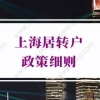 非沪籍必看!2022年申请上海居住证办理流程及注意事项