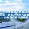 2022年静安区高新技术企业（含科技小巨人企业）补贴及配套申报通知