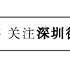 高学历低学历如何落户深圳呢？