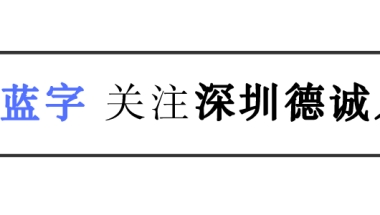 高学历低学历如何落户深圳呢？