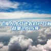 上海人才引进农村户口新政策2015年