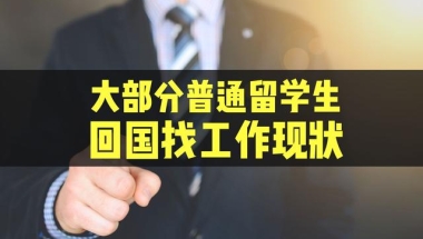 薪资不过万，大部分普通留学生回国找工作现状