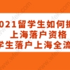 留学生落户上海相关问题一：留学生在上海落户需要满足哪几点要求？