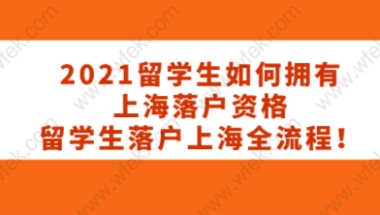 留学生落户上海相关问题一：留学生在上海落户需要满足哪几点要求？