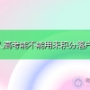 2021深圳居住证网上续签指南（附续签入口）