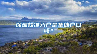 深圳核准入户是集体户口吗？