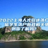 2022上海人才引进落户、留学生落户新政相关细则你了解吗？