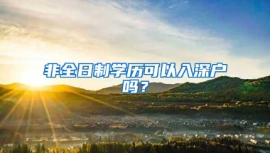 很少人知道的2018深圳积分入户办理条件！