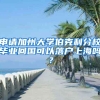 申请加州大学伯克利分校毕业回国可以落户上海吗？