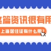 2021-2022年上海居转户哪里办理？办理网点地址、电话