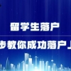 从零开始的傻瓜式留学生落户上海全流程