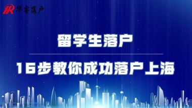 从零开始的傻瓜式留学生落户上海全流程