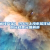 省钱方案！2021上海市居住证积分政策分值解析