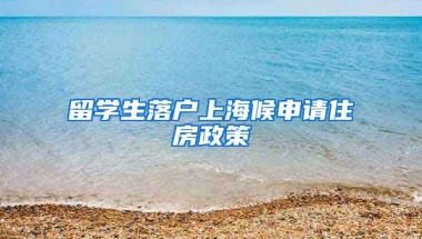 留学生落户上海候申请住房政策