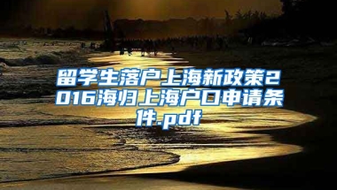 留学生落户上海新政策2016海归上海户口申请条件.pdf