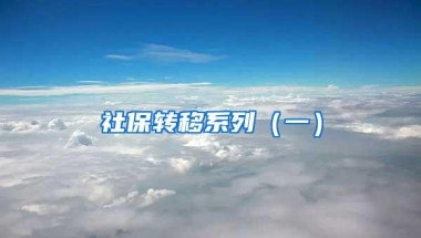 应届大学生深圳落户秒批+领取新引进人才补贴1.5万元最新教程