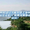 用中级经济师办理上海市居住证积分,需要准备哪些材料？