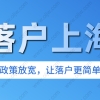 【上海居转户】不用等7年！符合这些条件3年也能落户上海