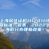 上海居住证积分120分计算标准一览表，2022上海积分办理新政策！