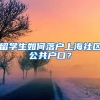 留学生如何落户上海社区公共户口？