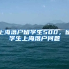 上海落户留学生500，留学生上海落户问题