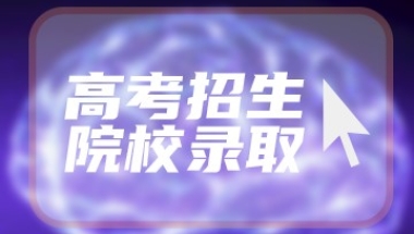 【干货分享】文章解读2021年留学生落户上海政策！