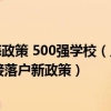 海外留学生落户上海政策 500强学校（上海发布世界排名前50院校留学生可直接落户新政策）