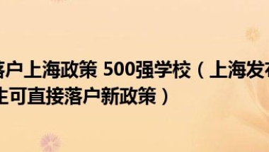 海外留学生落户上海政策 500强学校（上海发布世界排名前50院校留学生可直接落户新政策）