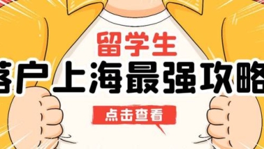 2022年上海留学生落户办理最新攻略及注意事项