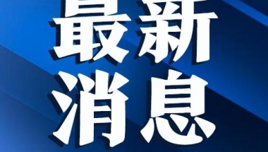 教育部：自2020年11月1日起，取消留学回国人员证明