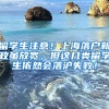 留学生注意！上海落户新政虽放宽，但这几类留学生依然会落沪失败！