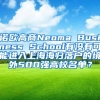 诺欧高商Neoma Business School有没有可能进入上海海归落户的境外500强高校名单？