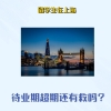 上海留学生落户——待业期超过24个月还可以落户吗