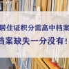 上海居住证积分需高中档案吗？档案缺失一分没有！