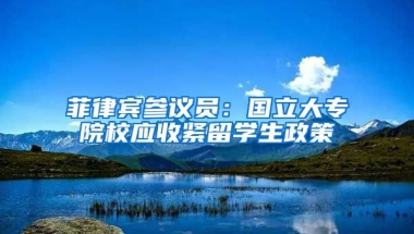 菲律宾参议员：国立大专院校应收紧留学生政策