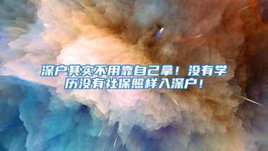 干货！深圳金融社保卡攻略（1小时即可办好）